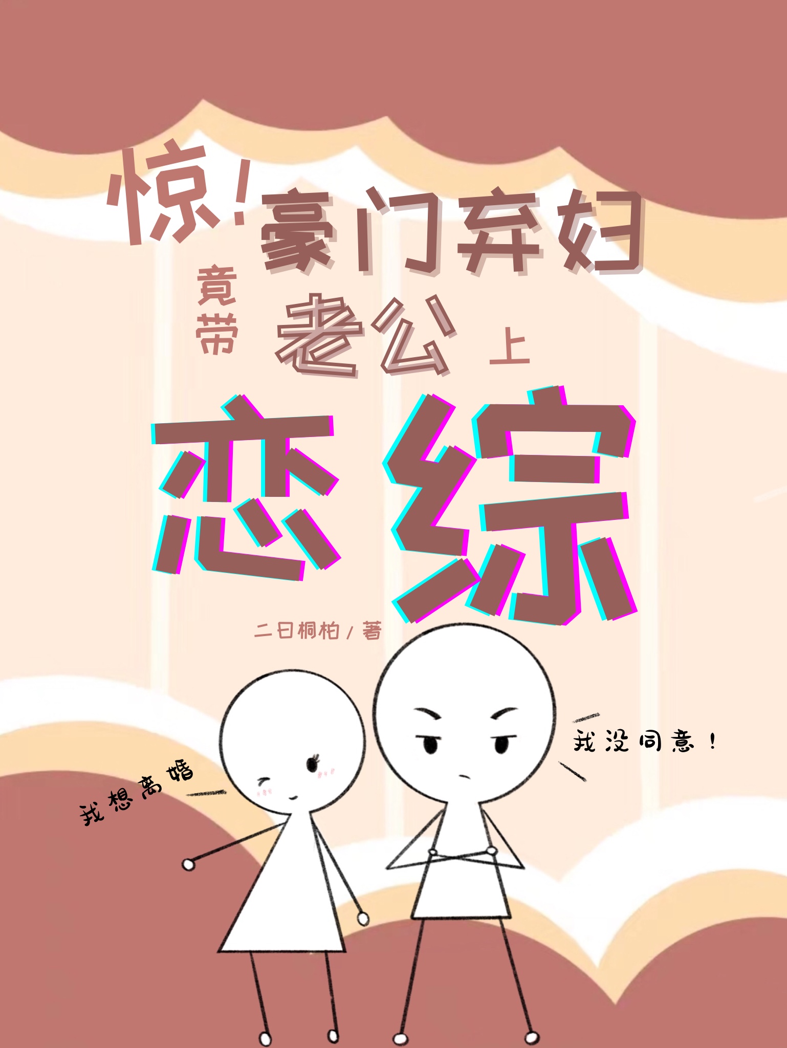 惊豪门弃妇竟带老公上恋综穿书TX了