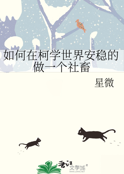 如何在柯学世界安稳的做一个社畜 星微