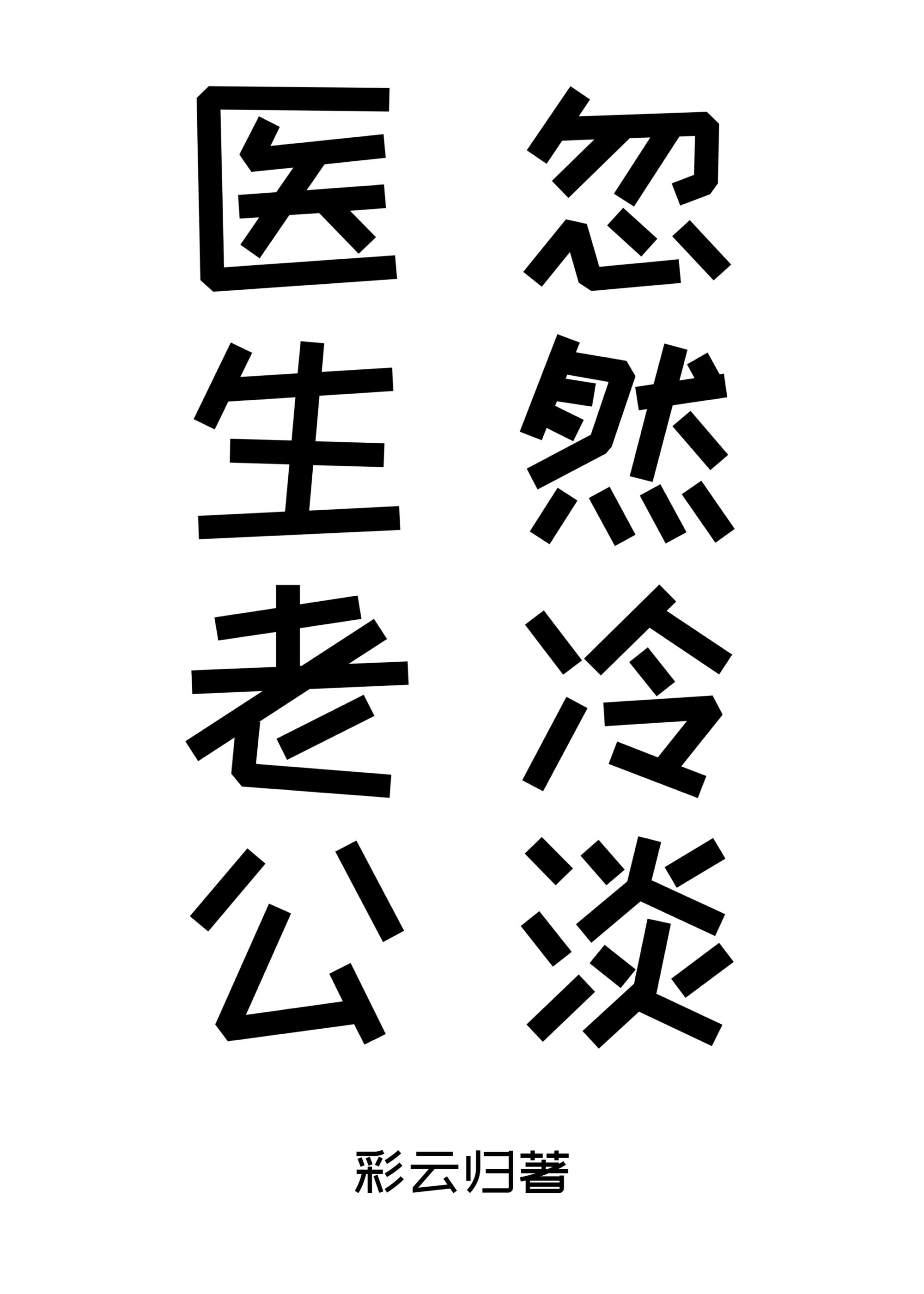 医生老公忽然冷淡