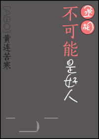 你不可能是个好人