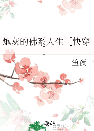 炮灰的佛系人生[快穿]作者:鱼夜