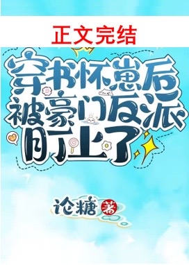穿书后怀了反派崽崽