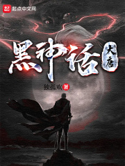 黑神话大唐TXT免费下载