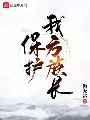 保护我方族长 小说