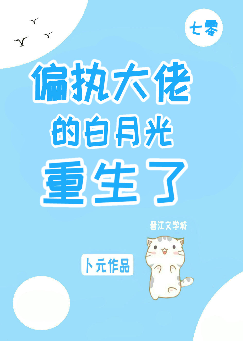 偏执大佬的白月光重生了[七零]卜元