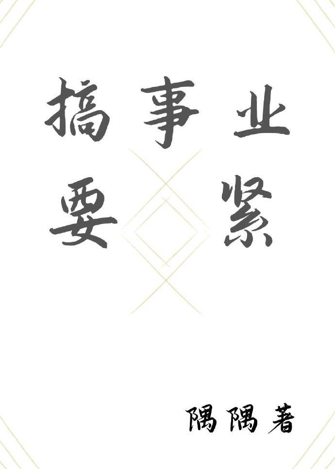 搞事业要紧(种田)免费阅读