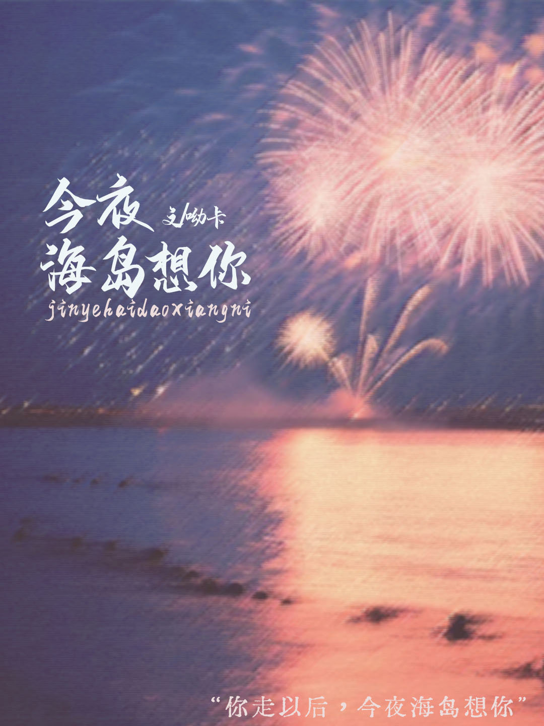 今夜海岛想你