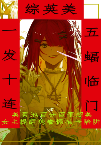 [综英美]一发十连,五蝠临门cp是谁