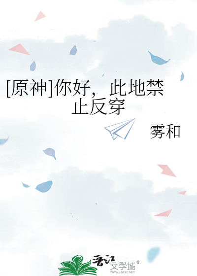 [原神]你好,此地禁止反穿 作者:雾和