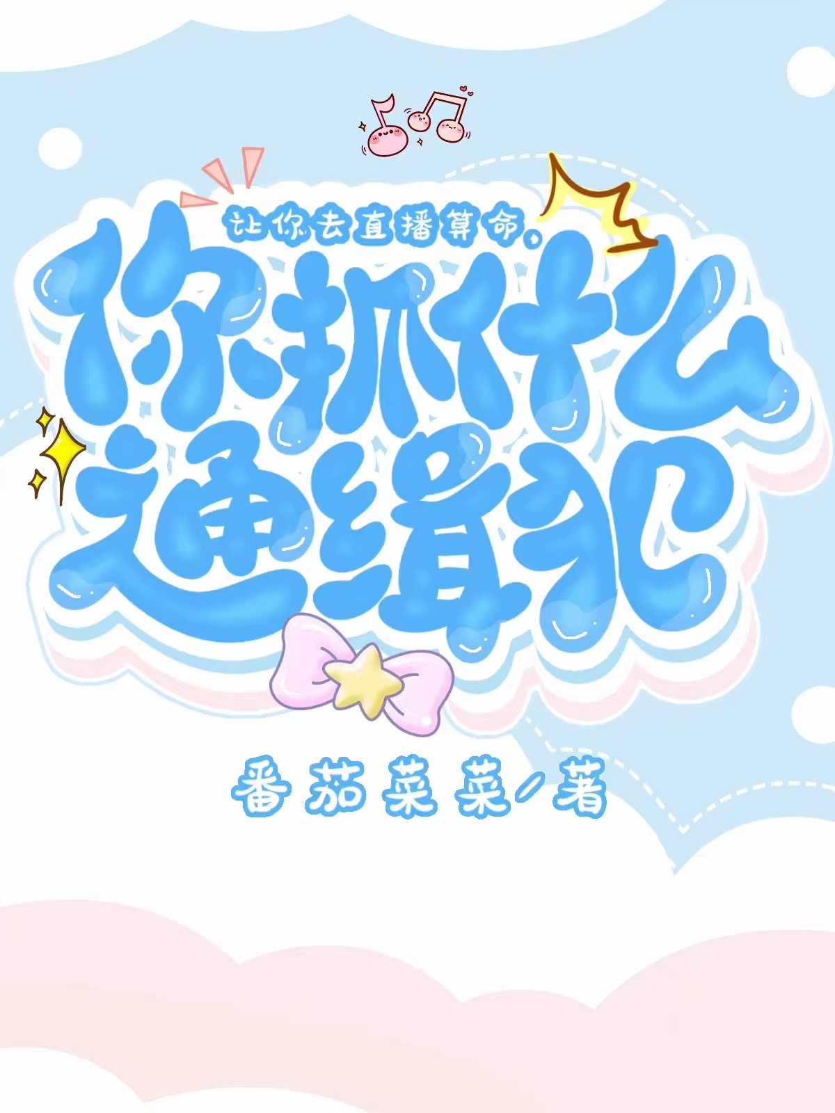 让你直播算命,你抓什么通缉犯?[玄学]全文