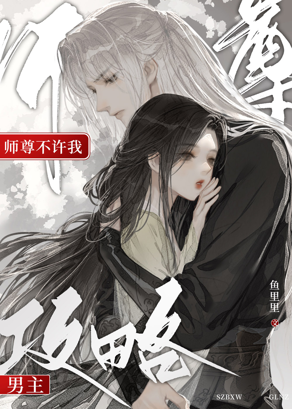 师尊不许我攻略男主小说免费阅读