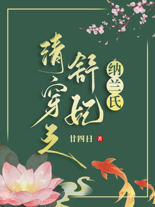 清穿之舒妃纳兰氏免费