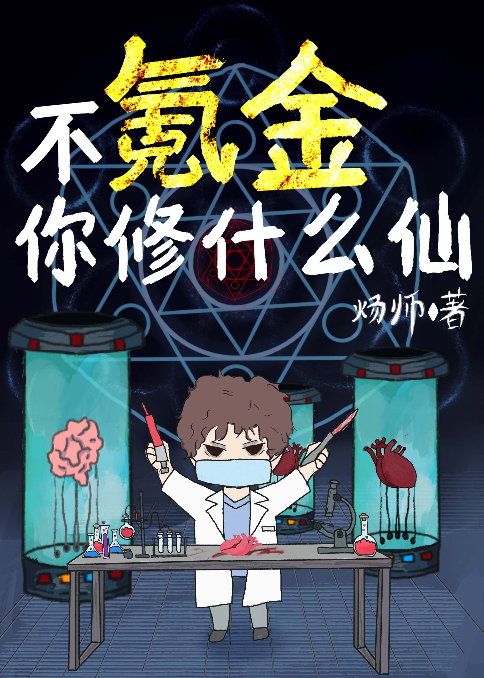不氪金你修什么仙霍殷