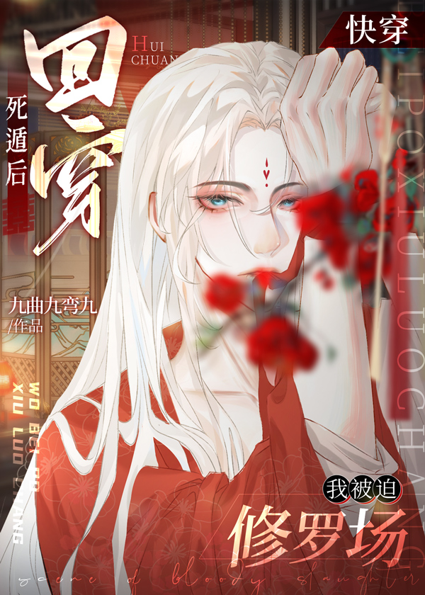 死遁后回穿,我被迫修罗场下载