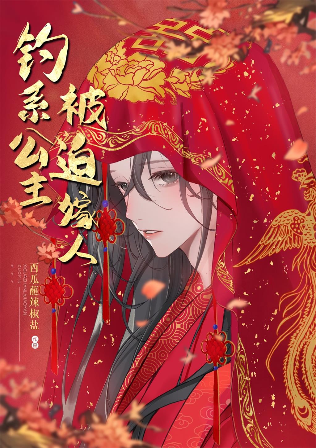 钓系公主,被迫嫁人了小说