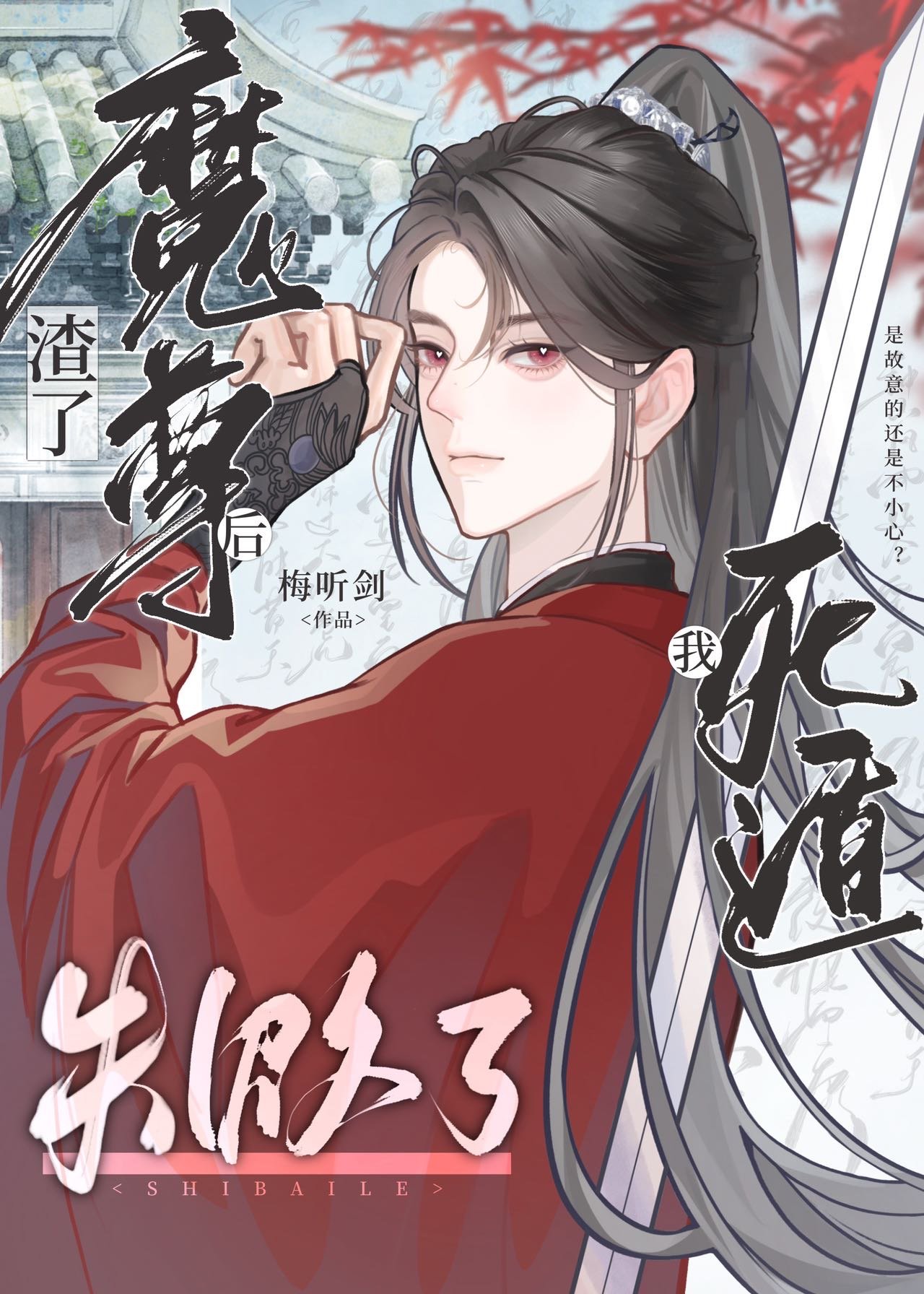 渣了魔尊后我死遁失败了穿书