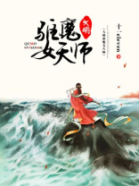大明驱魔女天师 小说