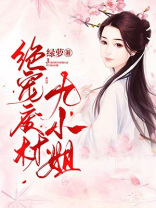 绝宠废材九小姐短剧