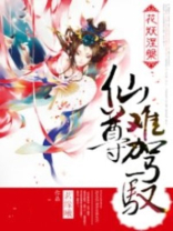 花妖涅盘:仙尊难驾驭