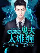 鬼帝缠身:萌妻哪里逃