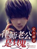 律师老公是只鬼