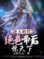 逆天萌宝绝色帝后惊天下小说