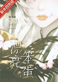 漂亮笨蛋无限糯米词免费阅读