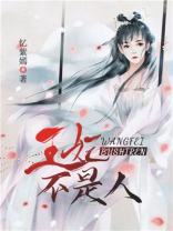 我家王妃不是人