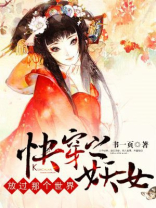 快穿之妖女，放过那个世界！