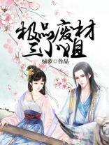 极品废材三小姐 百度网盘