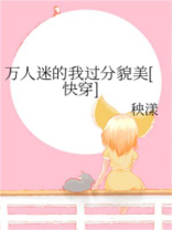 万人迷的我过分貌美[快穿]秧漾