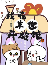我在异世开旅馆纸风焱免费阅读