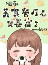 继承位面餐厅后我暴富了[美食]