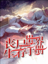 丧尸世界生存手册 永不言弃