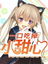一口吃掉小甜心金七夕