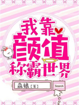 我靠颜值称霸世界小说