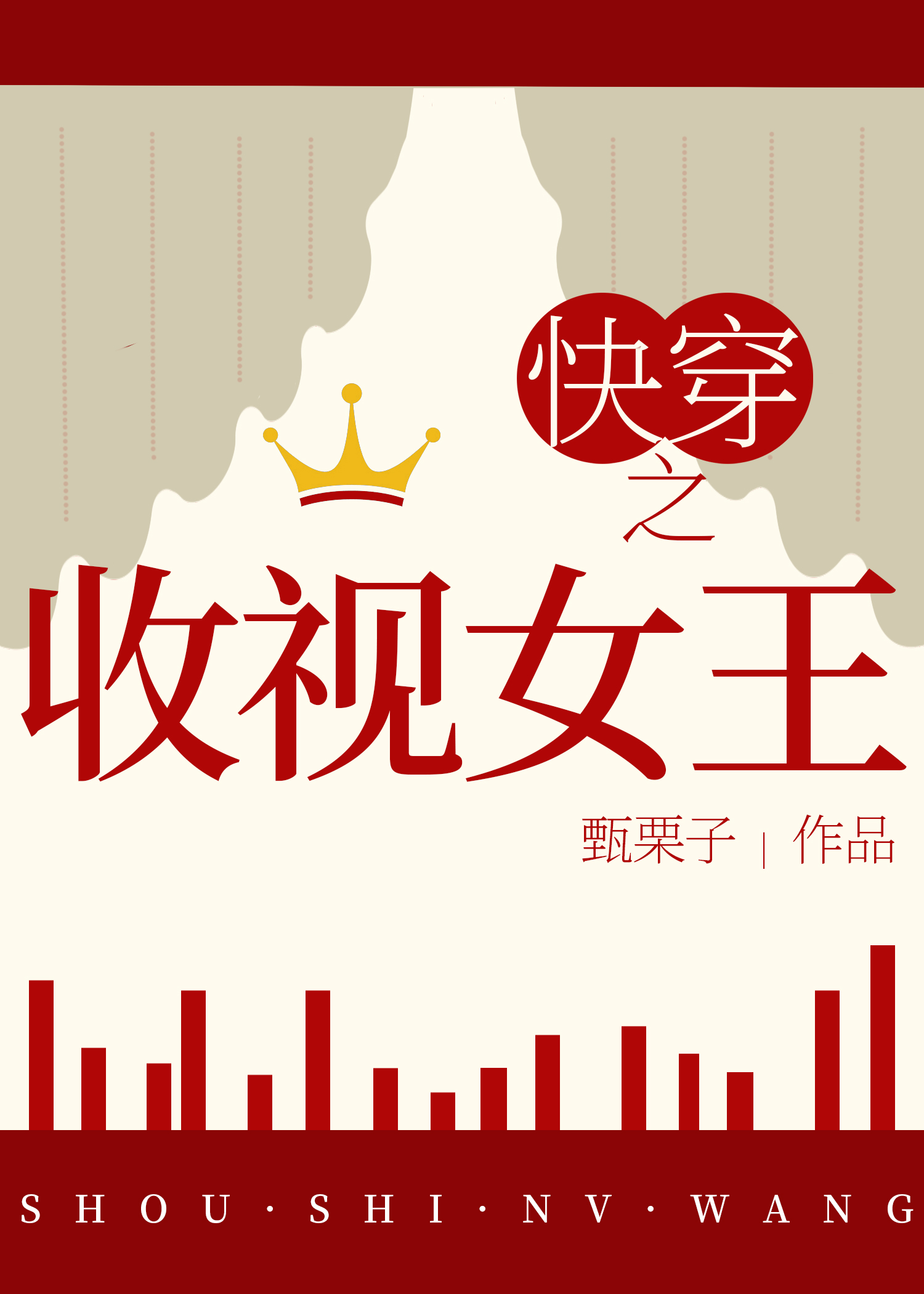 快穿之收视女王TXT百度云