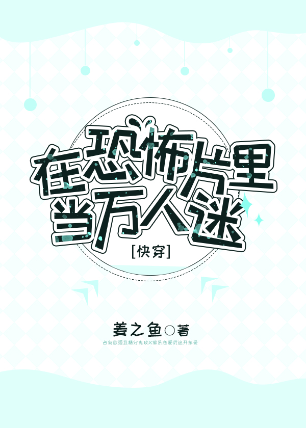 在恐怖片里当万人迷[快穿] ...