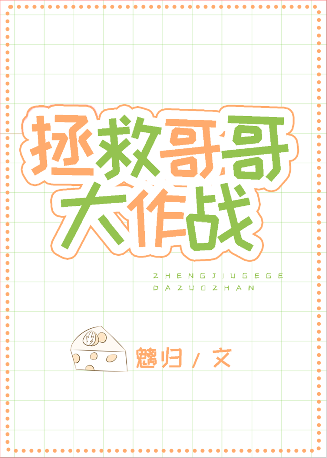拯救哥哥大作战[快穿]免费阅读