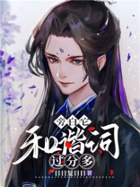 旁白它和谐词过分多小说