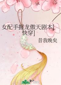 女配手握龙傲天剧本[快穿] 昔我晚矣