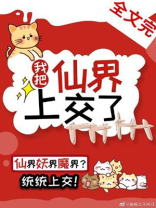 我把仙界上交了[种田 基建]下载