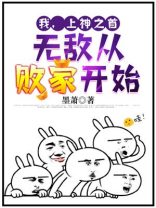 我，上神之首，无敌从败家开始