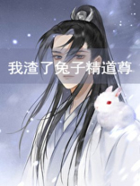 我渣了兔子精道尊全文免费阅读