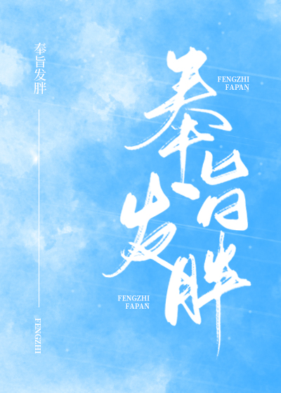 奉旨发胖百度云番外全