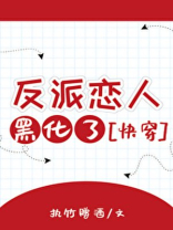 快穿反派又黑化了小说