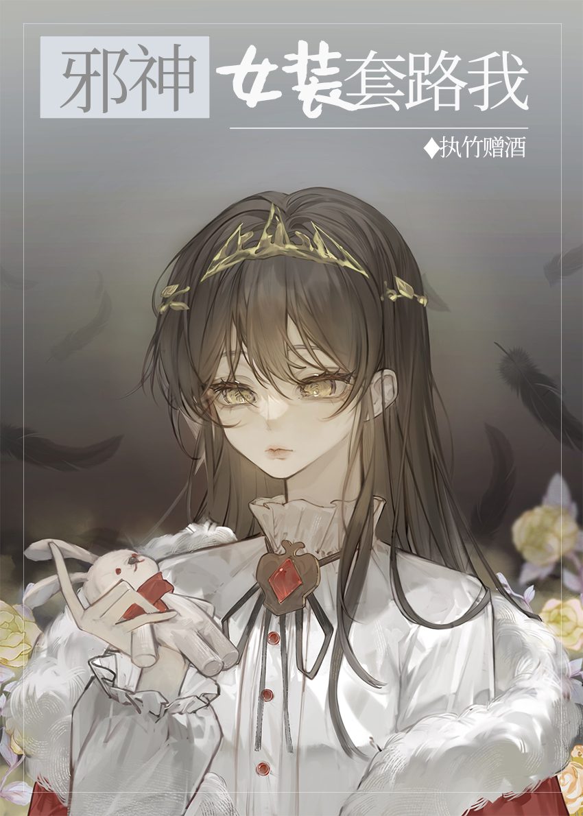 邪神女装套路我[穿书]TXT下载