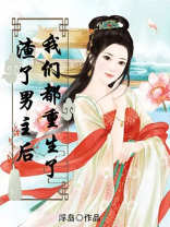 渣了男主后我们都重生了 浮岛