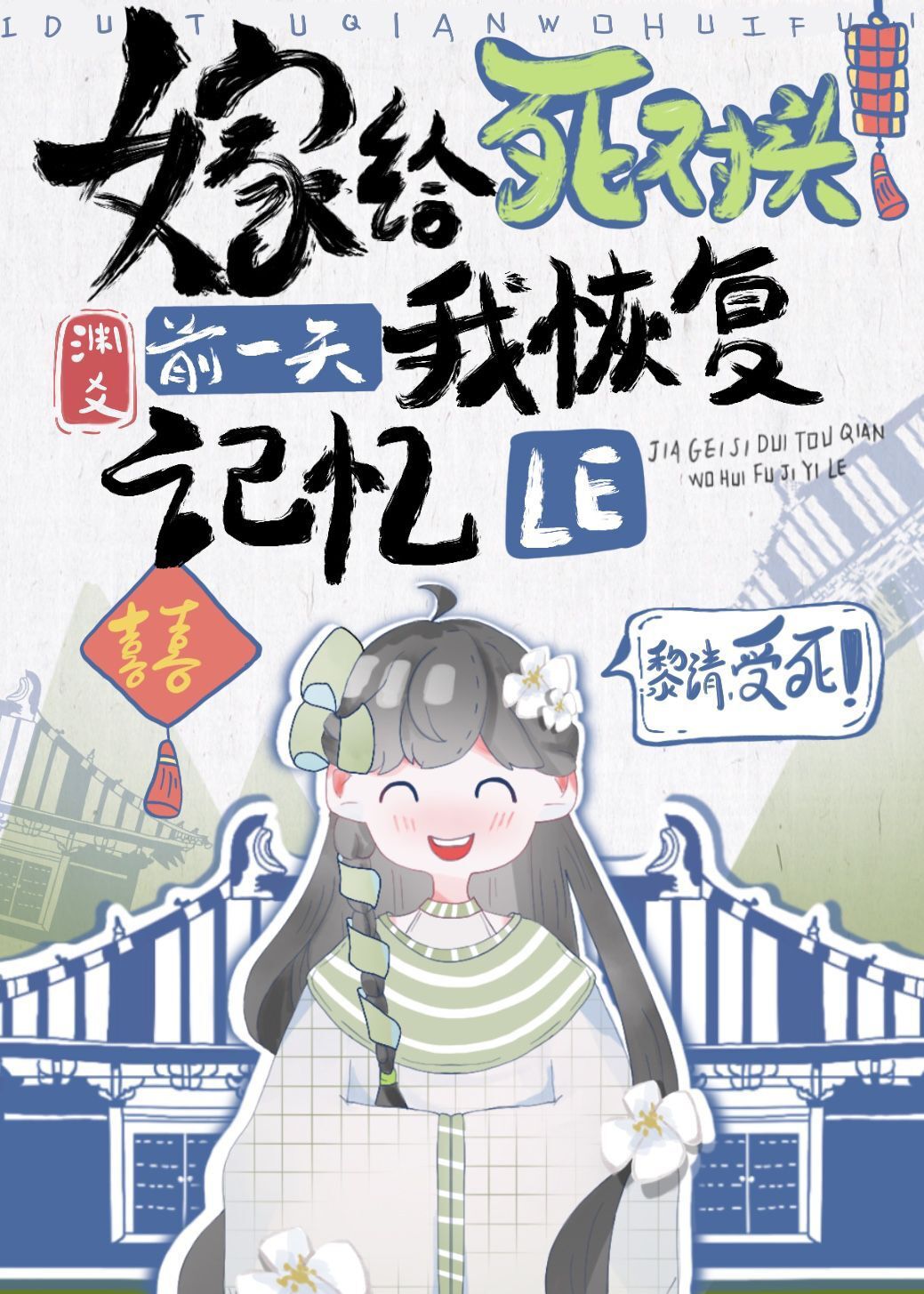 嫁给死对头前一天我恢复记忆了好看吗