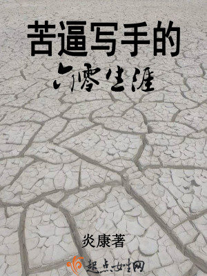 苦难写手的六零生涯百度网盘